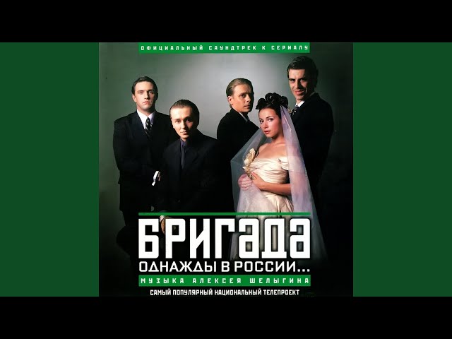Немного любви (Из т/с "Бригада")