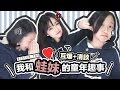 ▸我和蛙妹的童年趣事+我們的日常相處之道..就是"主僕關係"？！♡Sister tag x 清談 | 肥蛙 mandies kwok