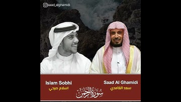 قرآن الكريم بصوت سعد الغامدي و اسلام صبحي 😌🎧 حالات واتس اب دينية 🎶سورة الرحمن