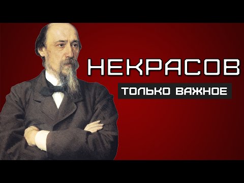 Некрасов. ИНТЕРЕСНЫЕ ФАКТЫ и биография поэта