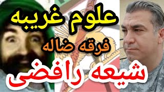 علوم غریبه فرقه ضاله شیعه رافضی.#پارسا_ایرانی #اسلام #الله #خدا #ایران #قرآن #مناظره #شیعه #حدیث