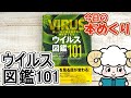 今日の本めくり〈創元社〉～『美しい電子顕微鏡写真と構造図で見るウイルス図鑑101』～