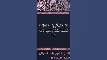آية الكرسي - تلاوة الشيخ ماهر المعيقلي