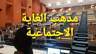 مذهب الغاية الاجتماعية [المدرسة الواقعية]