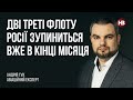 Дві треті флоту Росії зупиниться вже в кінці місяця – Андрій Гук, авіаційний експерт