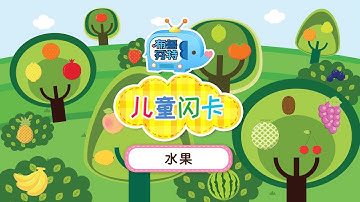 【儿童闪卡】 20种水果词语闪卡与影子游戏 🍎🍌 宝宝认知启蒙｜布鲁芬特儿童闪卡