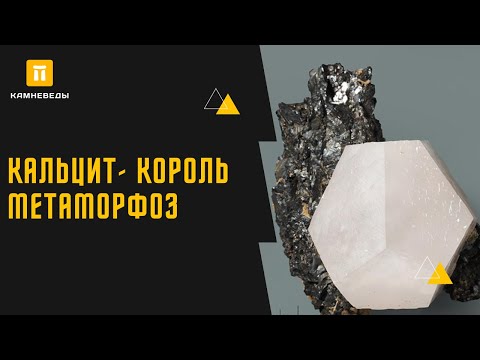 КАЛЬЦИТ - КОРОЛЬ МЕТАМОРФОЗ