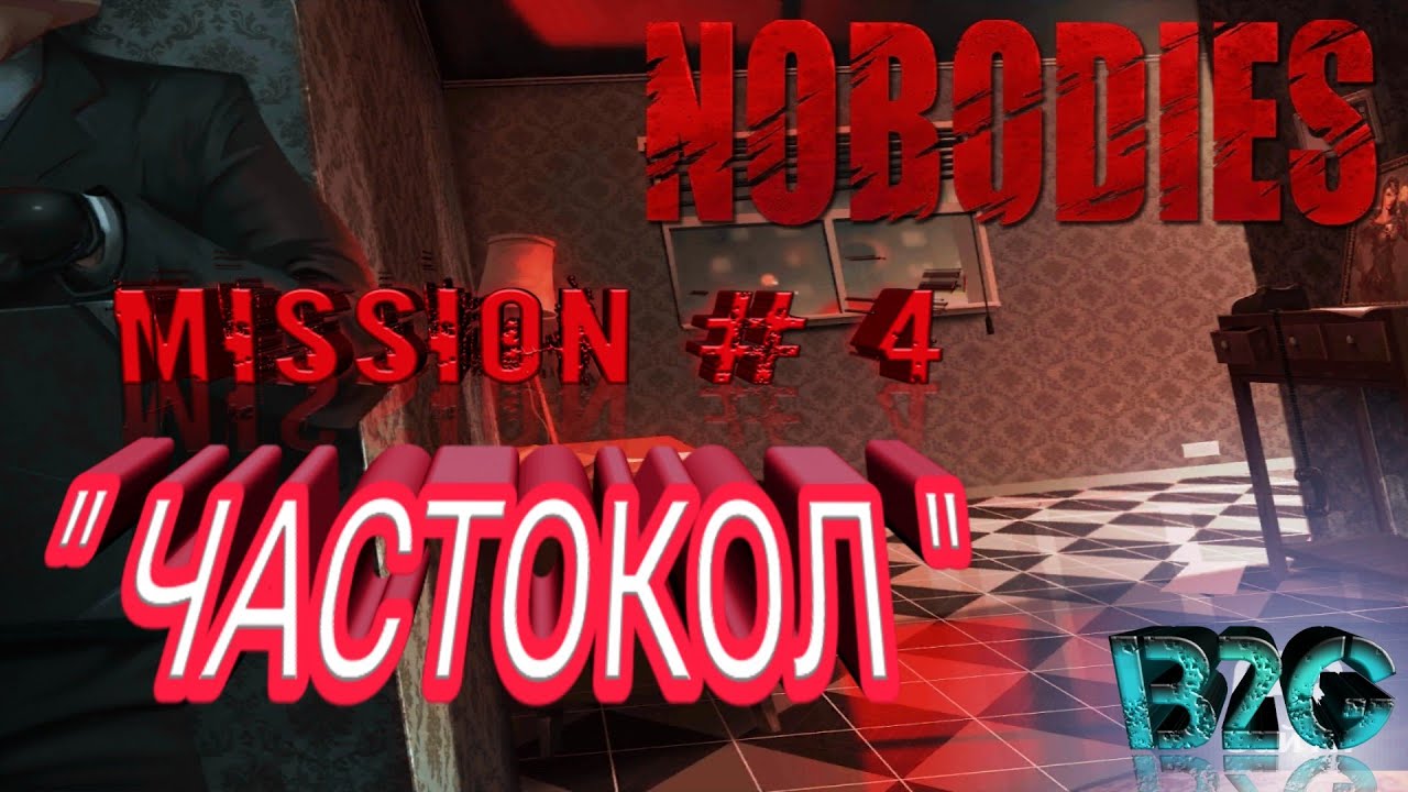 NOBODIES прохождение (миссия #4) "Частокол"