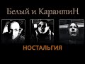 Белый и КарантиН - Ностальгия.  Аудио. Альбом Вспомнить всё...) 1 сезон.