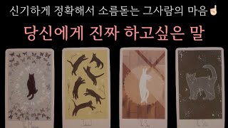[타로] 소름주의‼️적중 적확❣️그사람의 속마음과 당신에게 진짜 하고싶은 말
