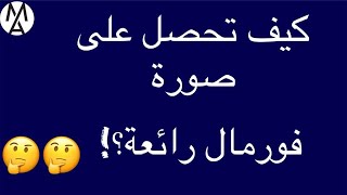 !تعلم كيف تختار صورة شخصية فورمال رائعة للسى فى والانترفيو والعمل..أسرار وتفاصيل