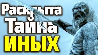 ТАЙНА ИНЫХ РАСКРЫТА!!! ГЛАВНОЕ ПОТРЯСЕНИЕ 8 Сезона Игры Престолов/Теория ТАЙНА ИНЫХ РАСКРЫТА!!! ГЛАВНОЕ ПОТРЯСЕНИЕ 8 Сезона Игры Престолов/Теория