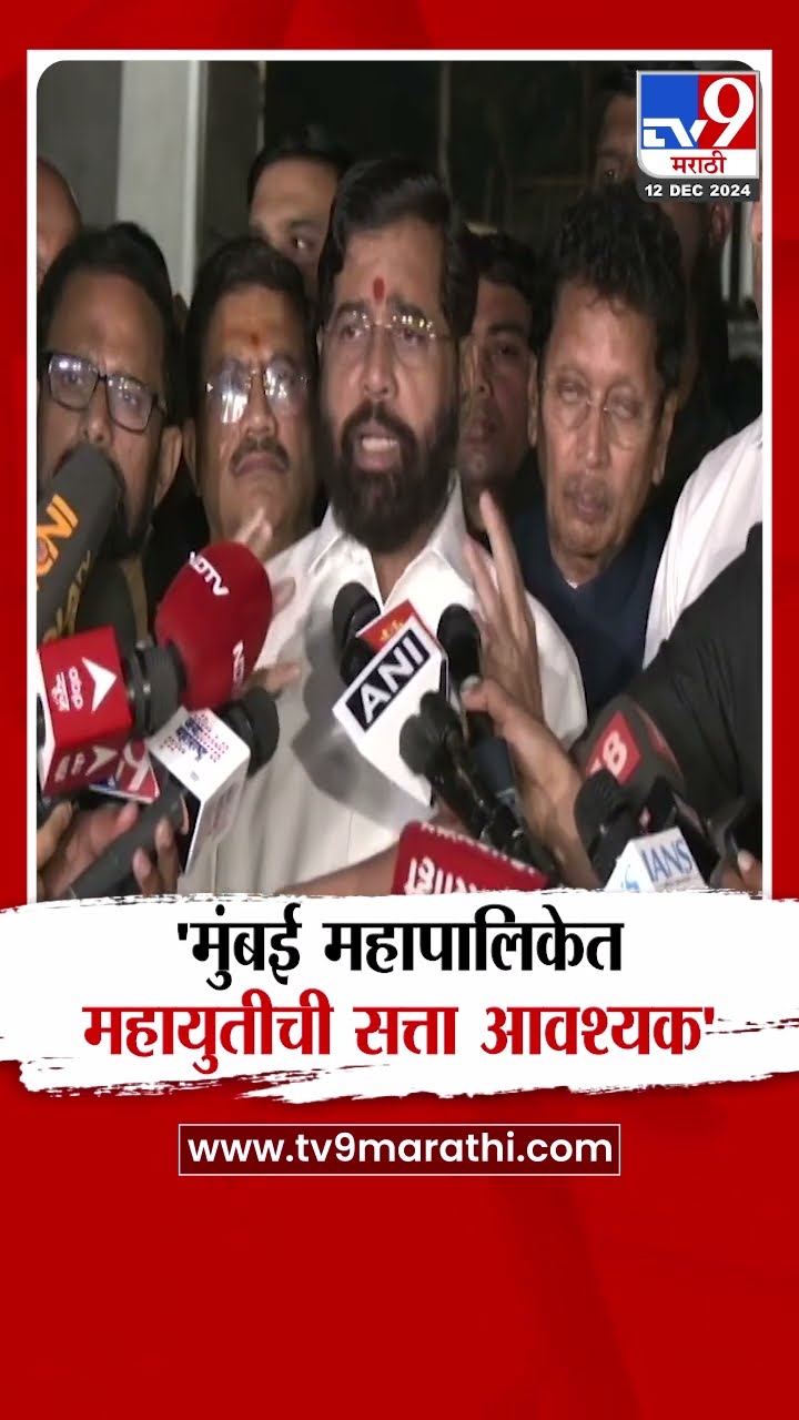Mumbai Mahanagrpalika निवडणुकांवर Eknath Shinde यांची मोठी प्रतिक्रिया