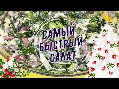 🏃😋 БЫСТРЫЙ ВКУСНЫЙ салат за 2 минуты! салат с грибами и фасолью