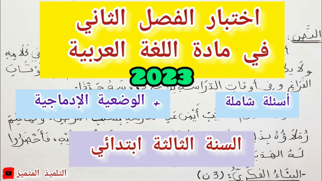 اختبار الفصل الثاني في مادة اللغة العربية للسنة الثالثة ابتدائي (2023)