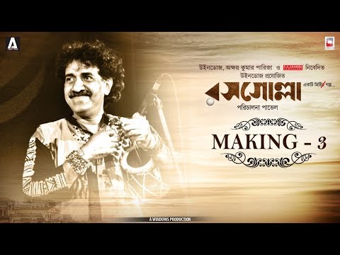 KALIKA PRASAD'S LAST CONTRIBUTION TO BENGALI MUSIC | ROSOGOLLA MAKING #3 | NEW BENGALI MOVIE 2018