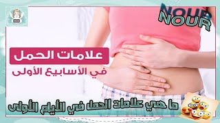 ما هي علامات الحمل في الأيام الأولى بعد التلقيح الصناعي