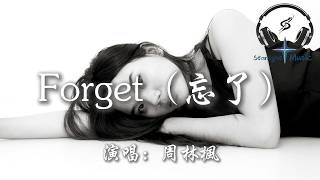 周林楓 - Forget（忘了）『Let me forget, forget your name』【動態歌詞MV】