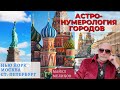 Астро-Нумерология Городов: Москва, Ст. Петербург, Нью Йорк! Майкл Мелихов