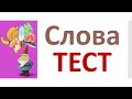 РКИ Слова Тест Russian Words Test