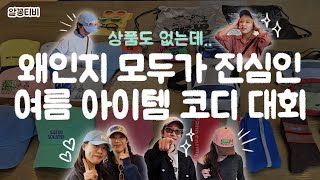 뭘 위해 이렇게까지 하세요?! 제 1회 샌드사운드 여름 아이템 코디 대회🏆