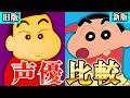 【新旧声優比較】クレヨンしんちゃんの声優が豪華すぎたのでまとめてみた