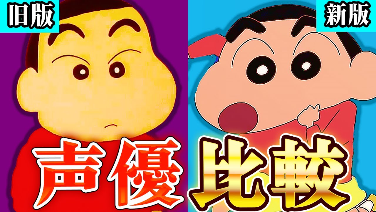 【新旧声優比較】クレヨンしんちゃんの声優が豪華すぎたのでまとめてみた