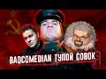 Ежи Сармат защищает Хованского от Ёжика Лисичкина // BadComedian и инвалиды в СССР