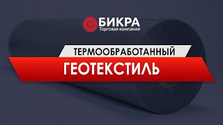 Геотекстиль термообработанный