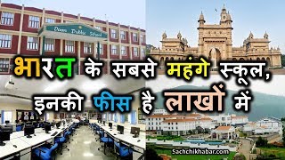 भारत के सबसे महंगे बोर्डिंग स्कूल, फीस है लाखों में | Most Expensive School in India and Their Fees