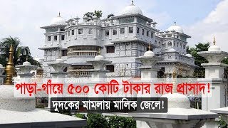 পাড়া-গাঁয়ে ৫০০ কোটি টাকার রাজপ্রাসাদ! অথচ এক দিনও থাকতে পারেননি মালিক!