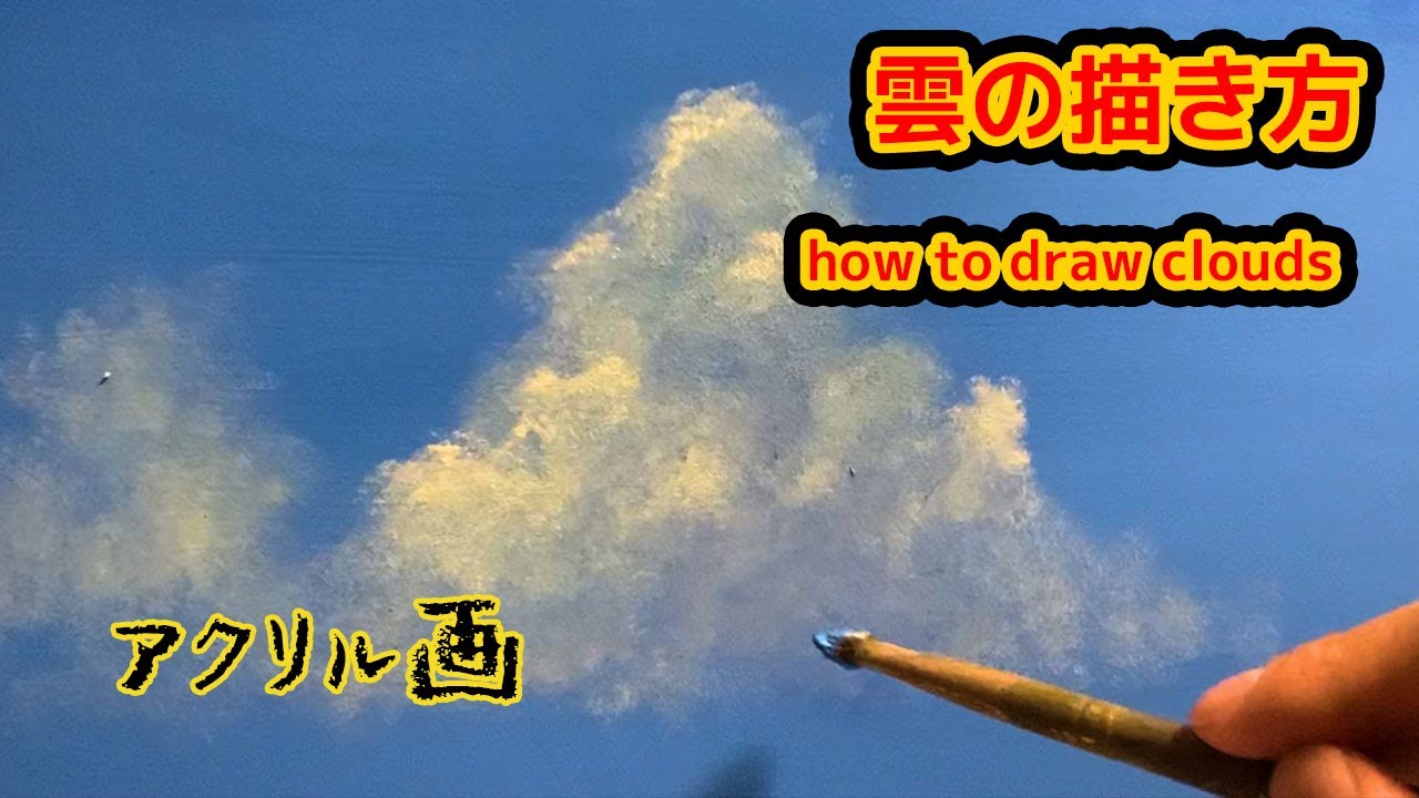 アクリル絵具で描く雲の描き方 How To Draw Clouds Youtube