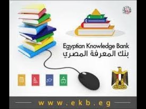 Egyptian Knowledge Bank / شرح لبنك المعرفة المصري / التسجيل فى بنك المعرفة / مصادر بنك المعرفة