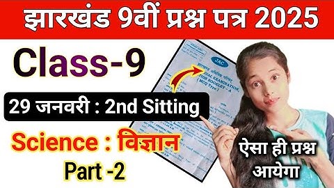 29 जनवरी : वर्ग-9 विज्ञान | वायरल पेपर 😱 | Jac board Class 9th Science question paper 2025