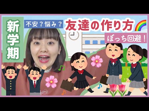 【新学期】学生必見！簡単に友達が作れる方法｜話しかける方法【ぼっち回避】
