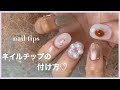 ネイルチップの付け方!