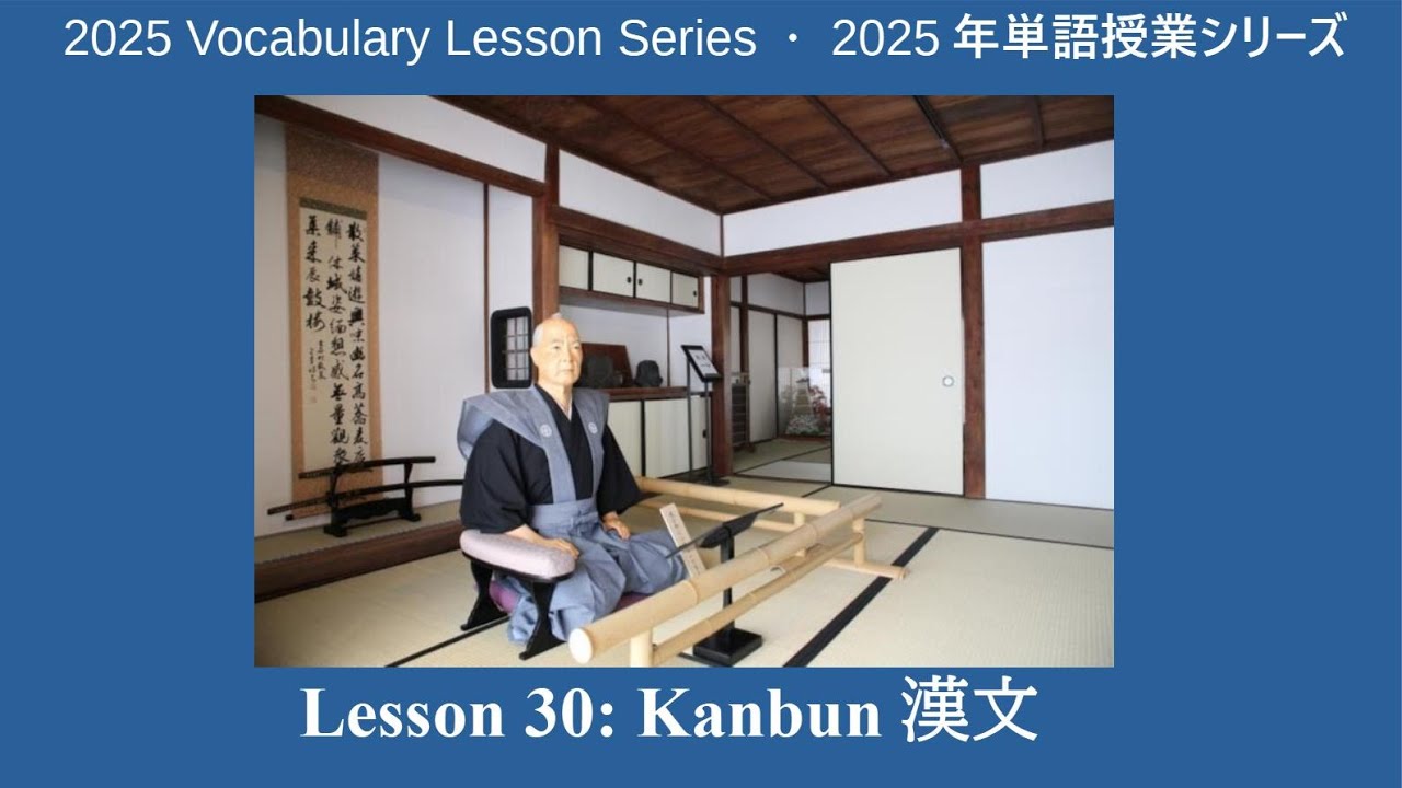 Japanese History Vocabulary Lesson 30: Kanbun 漢文