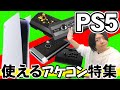 【2022年3月最新】PS5で使える/使えないアケコンを紹介!!【PS5】