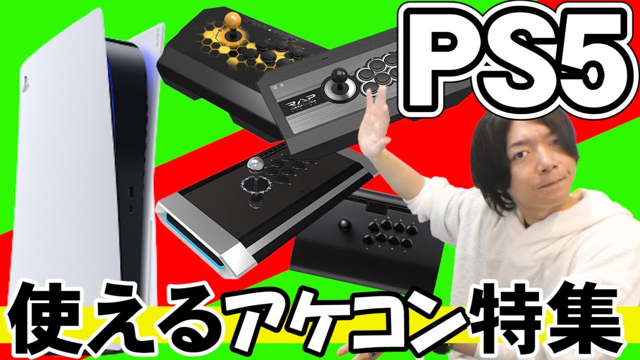 【大幅値下げ中】PS5使用可能 アーケードコントローラー アケコン