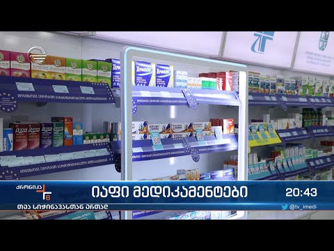 იაფი მედიკამენტები