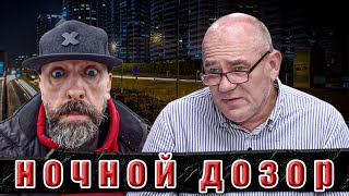 Ночной дозор. Прямой эфир.