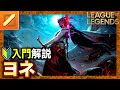 【やさしいLoL解説】かっこよさNo.1チャンピオン!ヨネの使い方入門【League of Legends】