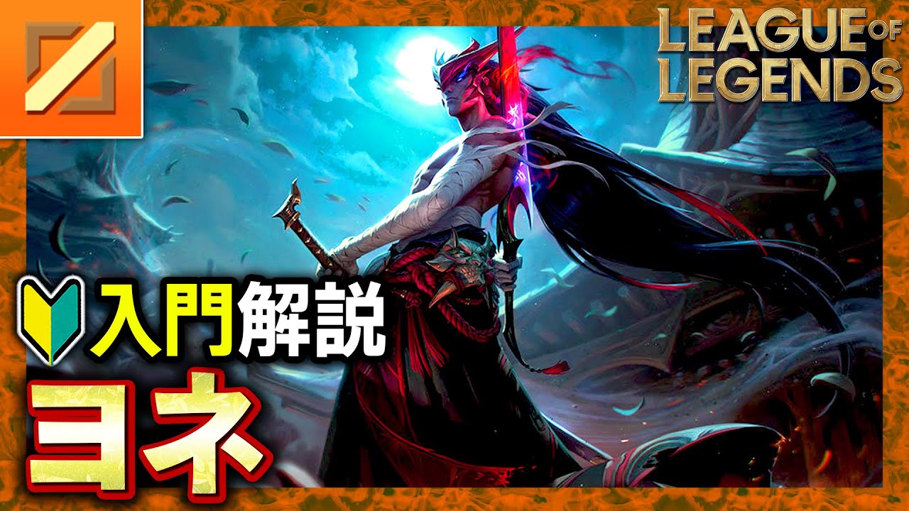 やさしいLoL解説】かっこよさNo.1チャンピオン！ヨネの使い方入門
