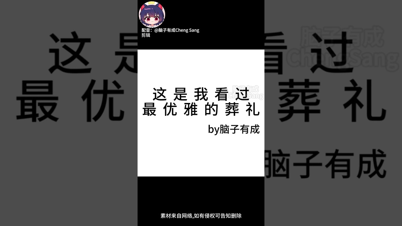 【腦子有成配音】這是我看過最優雅的葬禮 |梗圖|迷因 | MYViki