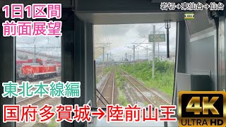 1日1区間前面展望 東北本線編 仙台行き E721 国府多賀城→陸前山王 4K前面展望
