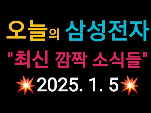 (25-1-5-1) 오늘의 삼성전자 최신 깜짝 소식들!! (25-1-5-1) 오늘의 삼성전자 최신 깜짝 소식들!!