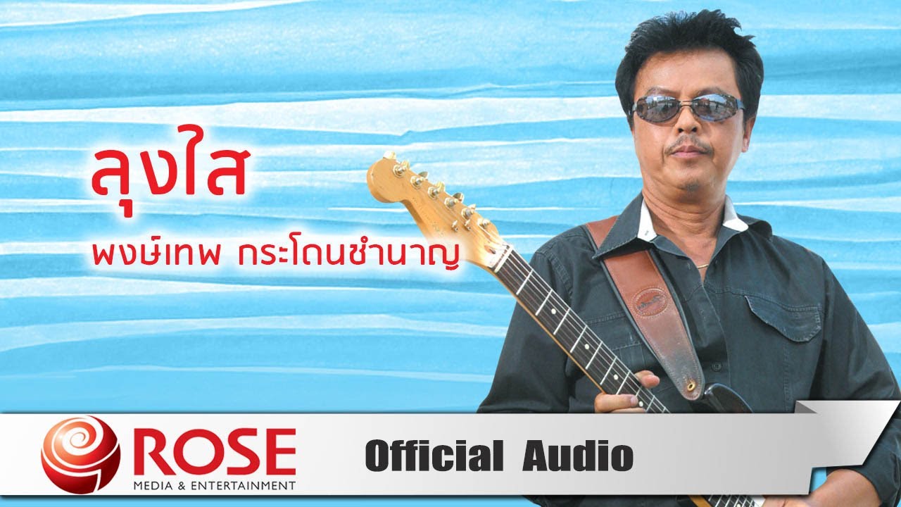ปกเพลง ลุงใส (Audio) — PONGTHEP GRADOANCHUMNAAN