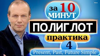 #4 Устный тренажёр для начинающих № 4 Полиглот Строим предложения в настоящем, прошедшем и будущ #4 Устный тренажёр для начинающих № 4 Полиглот Строим предложения в настоящем, прошедшем и будущ