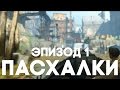 Пасхалки в играх #1 [Easter Eggs]