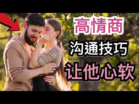 8个非暴力沟通技巧：高情商女生都是这样解决矛盾的！- 8 Tips to Communicate with Emotional Intelligence